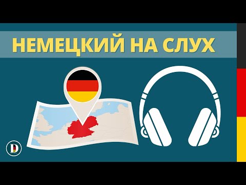 Видео: 🎧Этот способ научит вас уверено говорить на немецком | Слушай простые фразы и запоминай