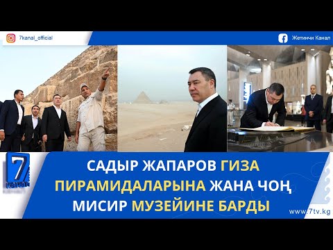 Видео: САДЫР ЖАПАРОВ ГИЗА ПИРАМИДАЛАРЫНА ЖАНА ЧОҢ МИСИР МУЗЕЙИНЕ БАРДЫ