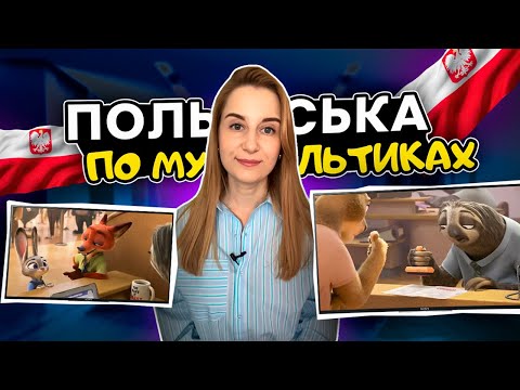 Видео: Польська мова по мультфільмах