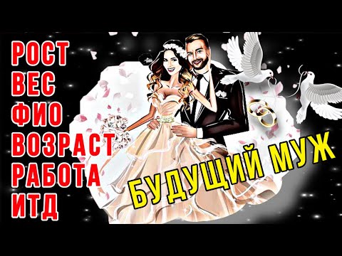 Видео: 💍БУДУЩИЙ МУЖ!🔥РОСТ/ВЕС/ФИО/РАБОТА ИТД!