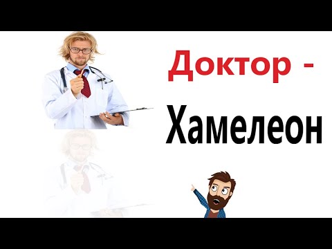 Видео: Приколы! 😱 ДОКТОР - ХАМЕЛЕОН! Смешные видео - Доми шоу!