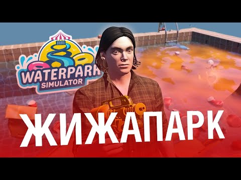 Видео: ХУДШИЙ АКВАПАРК в Waterpark Simulator