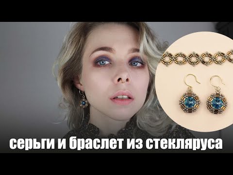 Видео: Серьги и браслет из стекляруса | Оплетение риволи стеклярусом