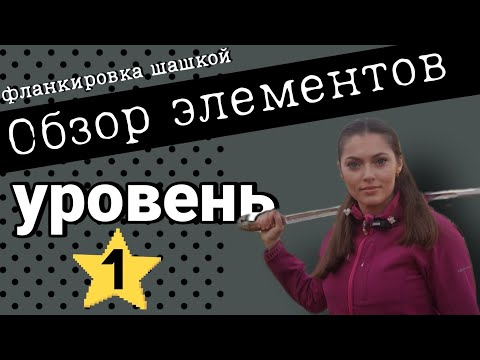 Видео: фланкировка - элементы - уровень 1. Готовимся к соревнованиям
