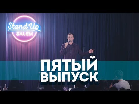 Видео: Salem Stand Up - Подборка ЛУЧШИХ ШУТОК| Пятый выпуск #5