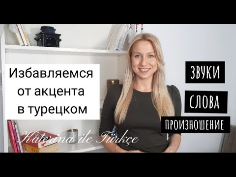 Видео: Как избавиться от акцента в турецком языке?🤩🇹🇷 Урок по произношению. Часть 1.