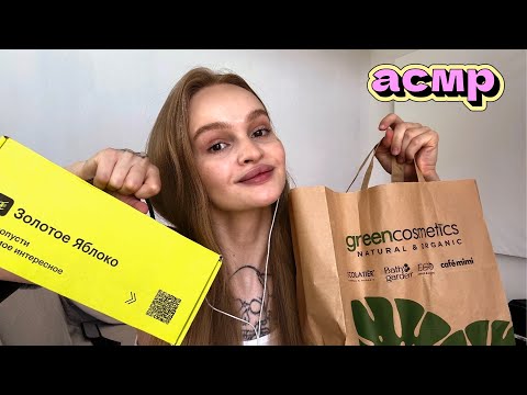 Видео: асмр 🤫 обзор косметики ecolaiter и Золотое Яблоко 🥰