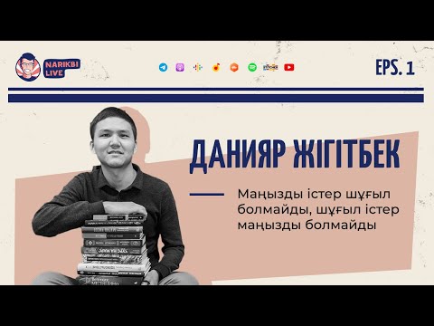 Видео: Данияр Жігітбек: Маңызды істер шұғыл болмайды, шұғыл істер маңызды болмайды | Narikbi LIVE #1