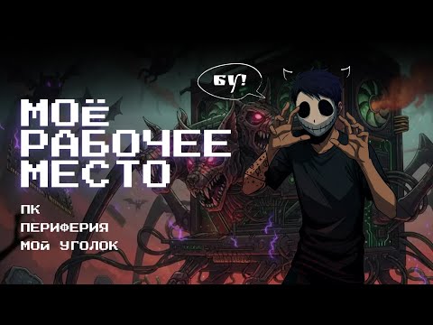 Видео: Собрал Сетап МЕЧТЫ в 30 лет | ПК за 200К для Монтажа видео и Игр 2025-26