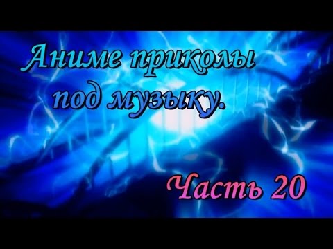 Видео: Аниме приколы под музыку. Часть 20 (местами 18+)