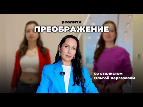 Видео: Реалити ПРЕОБРАЖЕНИЕ со стилистом