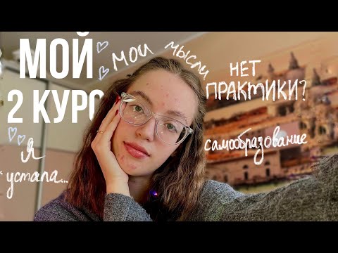 Видео: МОЙ 2 КУРС МЕДИЦИНСКОГО// впечатление, выгорания,где брать силы?