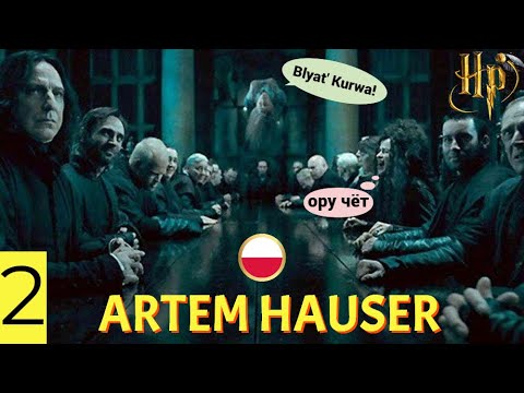 Видео: ПОЛЬСКИЙ МАРАФОН ИГР ПО ГАРРИ ПОТТЕРУ! ПРОХОДИМ ГАРРИ ПОТТЕР И ДАРЫ СМЕРТИ! (серия#2) ⚡ ヽ(￣～￣　)ノ
