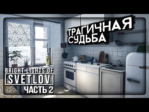 Видео: ТРАГИЧНАЯ СУДЬБА ЖИЛЬЦОВ СССР! ФИНАЛ! ✅ Bright Lights of Svetlov ► Прохождение #2