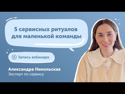 Видео: 5 сервисных ритуалов для маленькой команды