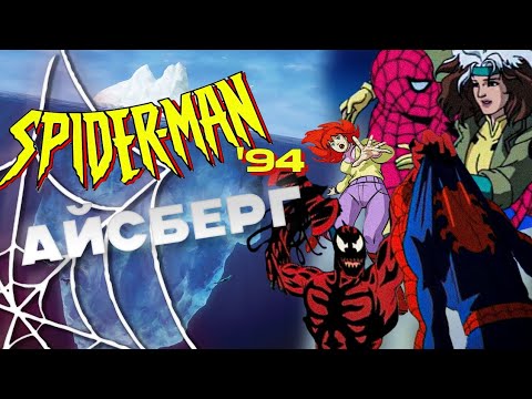 Видео: АЙСБЕРГ по ЧЕЛОВЕКУ-ПАУКУ 1994 ГОДА (Полная версия)