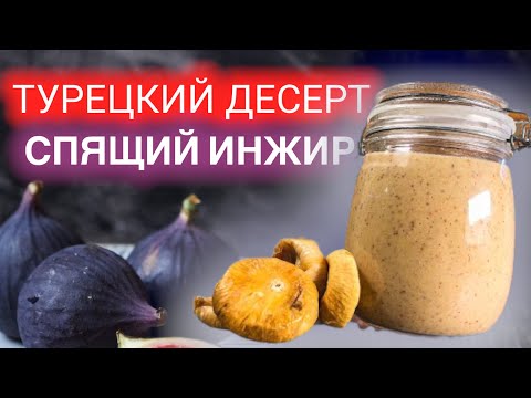 Видео: Полезный Турецкий ДЕСЕРТ «СПЯЩИЙ ИНЖИР». Супер крутая нежная сладость. Этот рецепт взорвал интернет