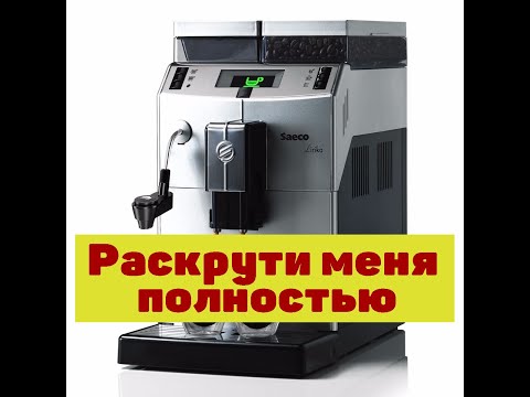 Видео: Разборка кофемашины Saeco Lirika, Minuto, Lirika OTC. How to disassemble the coffee machine.