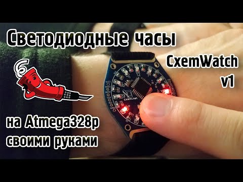 Видео: Светодиодные часы CxemWatch v1