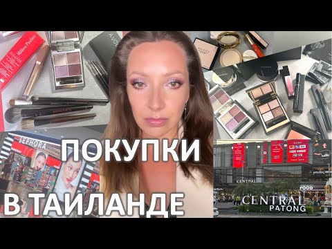 Видео: ND КОНСИЛЕР, МНОГО SUQQU, МАГАЗИНЫ КОСМЕТИКИ ПХУКЕТА, ПОКУПКИ В ТАИЛАНДЕ/ Marigudik