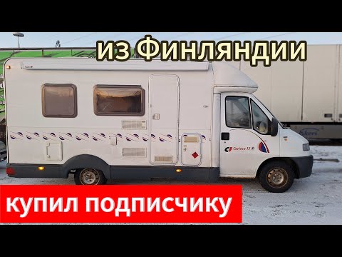 Видео: Покупка кемпера в Финляндии для подписчика