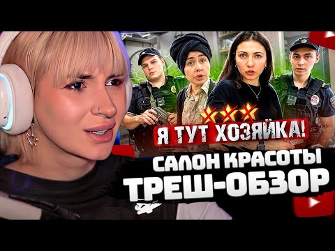 Видео: НЕЛЯ РЕЙ СМОТРИТ: "ТЫ - ДЕШЕВКА, ЛАЙКИ ЗАРАБАТЫВАЕШЬ!" / Треш-обзор салона красоты | MOLOTOWA