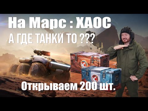 Видео: Открываем 200 марсианских контейнеров 2025 На Марс Хаос