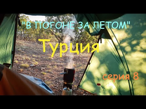 Видео: Велопутешествие по Турции с детьми.  Серия 8
