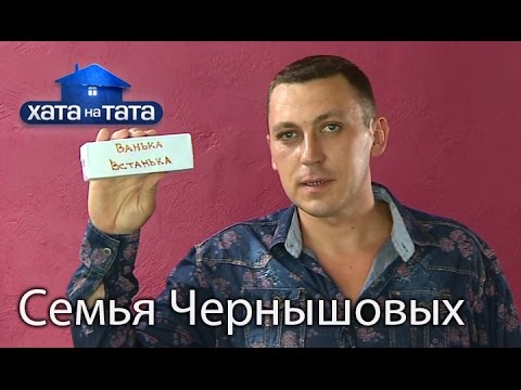 Видео: Семья Чернышовых. Хата на тата. Сезон 5. Выпуск 15 от 05.12.16