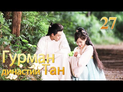 Видео: Гурман династии Тан 27серия/ Gourmet in Tang Dynasty/大唐小吃货