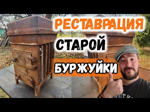 Видео: Восстановил СТАРУЮ ПЕЧЬ БУРЖУЙКУ для ДОМА В ДЕРЕВНЕ