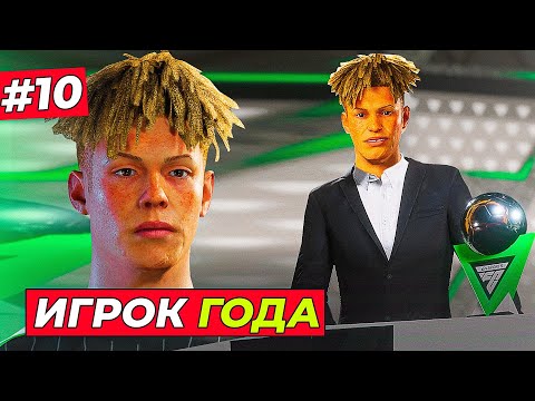 Видео: КИРК - ЛУЧШИЙ ИГРОК ГОДА! ЧТО ?! - EA FC 25 КАРЬЕРА ЗА ИГРОКА #10