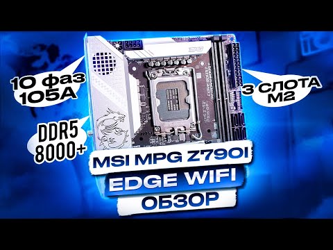 Видео: MSI MPG Z790I EDGE WIFI - топ для разгона DDR5 до 8000+ и просто очень достойная Mini-ITX