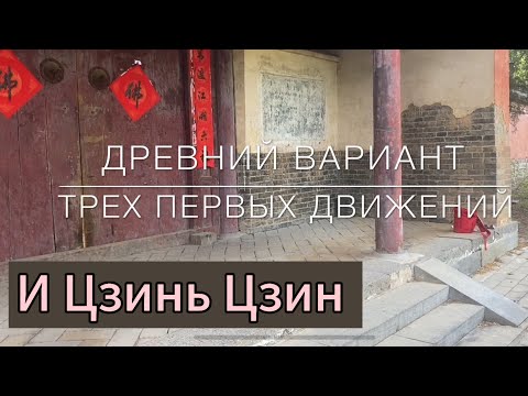 Видео: И Цзинь Цзин. Древний вариант трех первых движений. Дарья Патока.