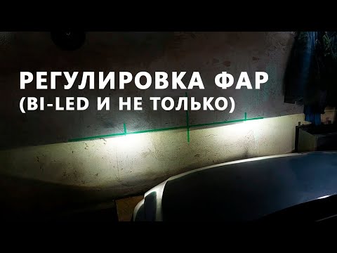 Видео: Регулировка света Bi LED фар по ВСЕМ ГОСТам (VW Jetta 6) с помощью лазерного уровня