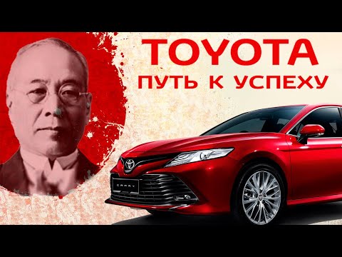Видео: Тойота. Путь к успеху