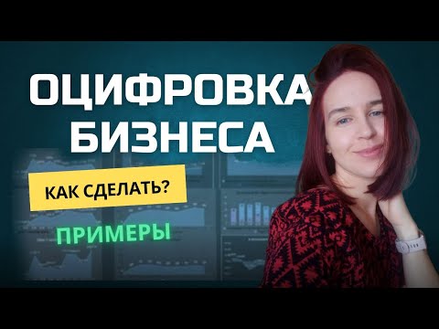 Видео: ОЦИФРОВКА БИЗНЕСА | Как создать систему аналитики процессов?