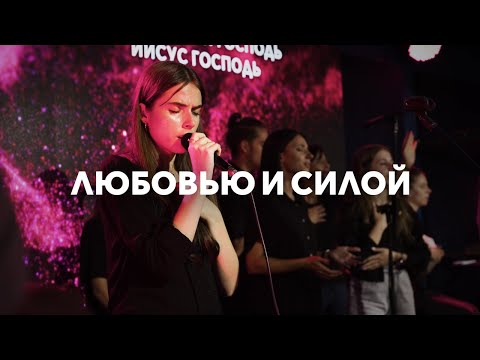 Видео: Любовью и силой | More love, more power | Эма Банарь | Live