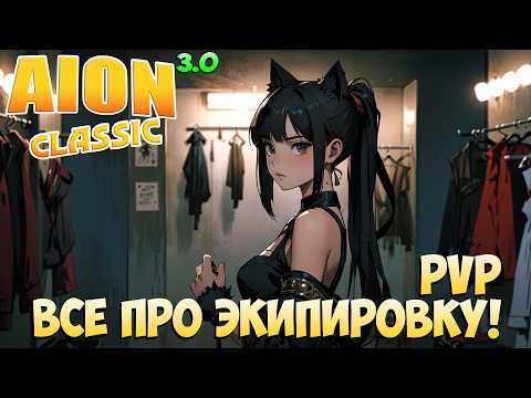 Видео: Айон Классик 3.0 • Всё про PVP Экипировку!