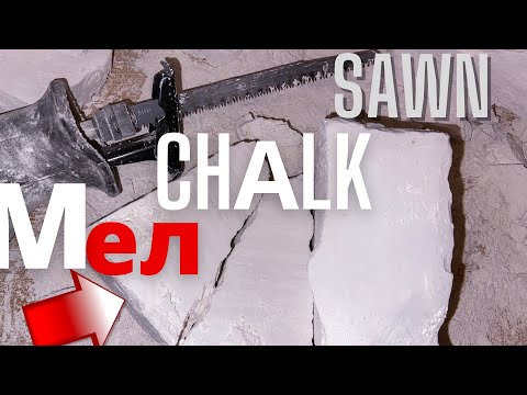 Видео: Распил мела~Пиленый мел~Sawn chalk~Aсмр~Asmr~Cleaning chalk