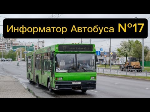 Видео: Информатор Автобусного Маршрута №17 Гомель