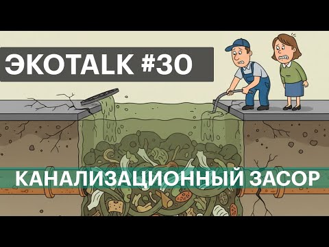 Видео: ЭкоTALK. Часть - 30