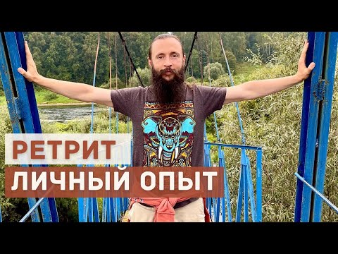 Видео: Мой опыт проработки психики на дзадзэн ретрите