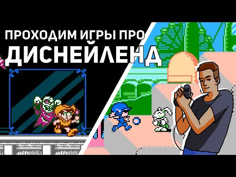 Видео: Проходим Adventures in the Magic Kingdom и Doki! Doki! Yuuenchi! NES СТРИМ