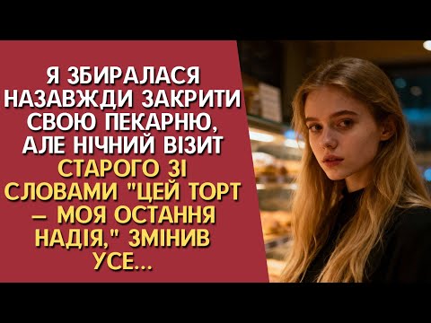 Видео: Я закривала збиткову пекарню, коли старий благав спекти торт за шалені гроші