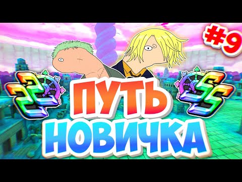Видео: НАКОНЕЦ-ТО SS РАНГ, ПУТЬ НОВИЧКА [#9] / One piece bounty rush