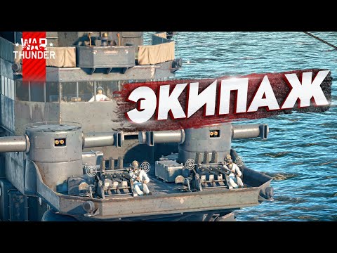 Видео: Экипаж во флоте War Thunder, а как качать?! [Гайд]