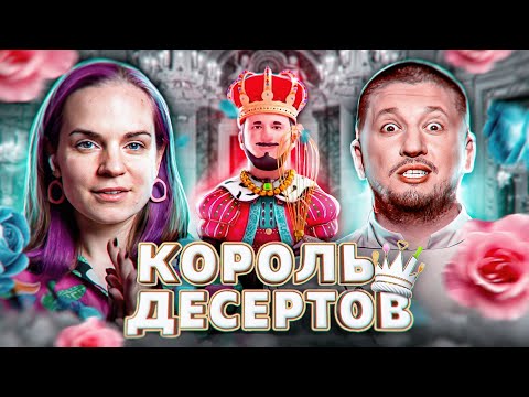 Видео: (новое сладкое шоу) ЦВЕТОЧНЫЙ КОРОЛЬ ДЕСЕРТОВ