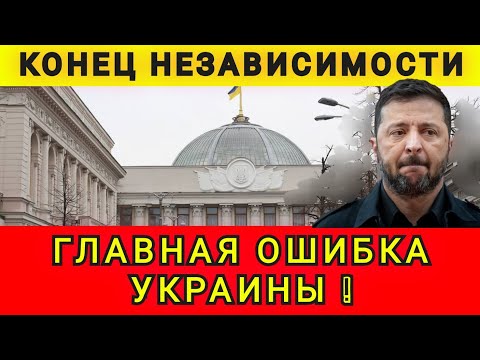 Видео: ЭТО КОНЕЦ❗ КОНЕЦ НЕЗАВИСИМОСТИ ❗