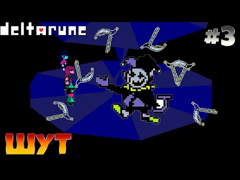 Видео: Deltarune►ДЖЕВИЛ►#3